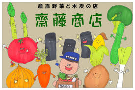 saitou