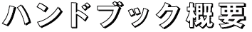 ハンドブック概要
