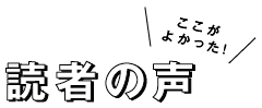ここがよかった!読者の声